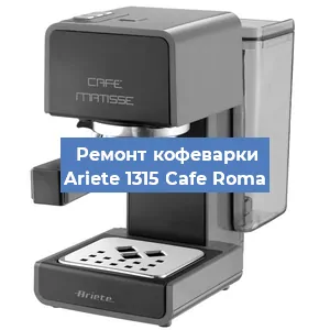 Замена мотора кофемолки на кофемашине Ariete 1315 Cafe Roma в Новосибирске